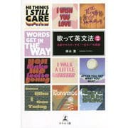 歌って英文法〈2〉名曲でマスターする"一生モノ"の英語 [単行本]