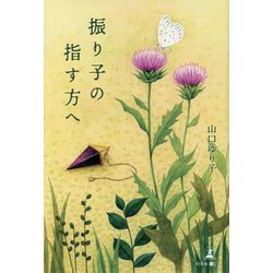 振り子の指す方へ [単行本]