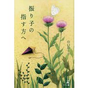振り子の指す方へ [単行本]