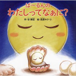 ぱーるんのわたしってなぁに? [絵本]