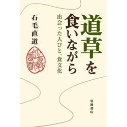道草を食いながら―出会った人びと、食文化 [単行本]