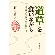 道草を食いながら―出会った人びと、食文化 [単行本]