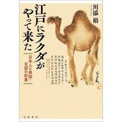 江戸にラクダがやって来た―日本人と異国・自国の形象 [単行本]
