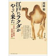 江戸にラクダがやって来た―日本人と異国・自国の形象 [単行本]