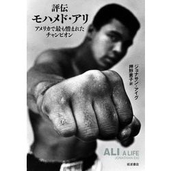 評伝モハメド・アリ―アメリカで最も憎まれたチャンピオン [単行本]