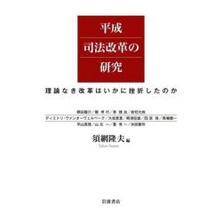 平成司法改革の研究―理論なき改革はいかに挫折したのか [単行本]