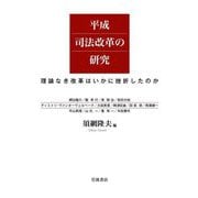 平成司法改革の研究―理論なき改革はいかに挫折したのか [単行本]