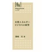 林業改良普及双書　№167　木質エネルギービジネスの展望(林業改良普及双書　167) [全集叢書]