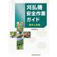 刈払機安全作業ガイド－基本と実践 [単行本]