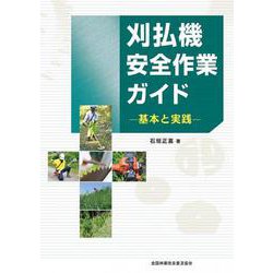 刈払機安全作業ガイド－基本と実践 [単行本]