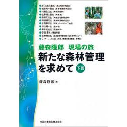 藤森隆郎　現場の旅　新たな森林管理を求めて　下 [単行本]