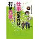 仕事があれば、村は元気！－地域雇用づくりの林業戦略 [単行本]