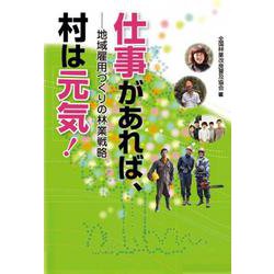 仕事があれば、村は元気！－地域雇用づくりの林業戦略 [単行本]