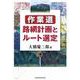 作業道　路網計画とルート選定 [単行本]