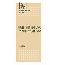 林業改良普及双書　№169「森林・林業再生プラン」で林業はこう変わる！(林業改良普及双書　169) [全集叢書]