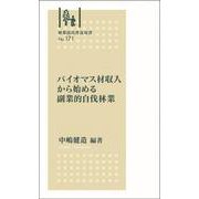 林業改良普及双書　№171　バイオマス材収入から始める副業的自伐林業(林業改良普及双書　171) [全集叢書]