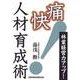 林業経営力アップ！　痛快人材育成術 [単行本]