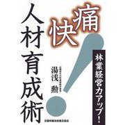 林業経営力アップ！　痛快人材育成術 [単行本]