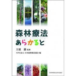 森林療法あらかると [単行本]
