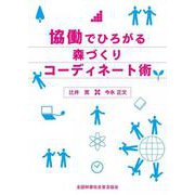 協働でひろがる森づくり　コーディネート術 [単行本]