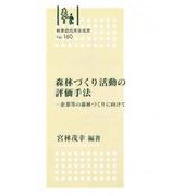 林業改良普及双書　№160　森林づくり活動の評価手法 [全集叢書]