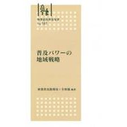 林業改良普及双書　№161　普及パワーの地域戦略 [全集叢書]
