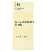 林業改良普及双書　№162　森林の境界確認と団地化 [全集叢書]