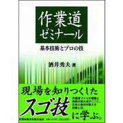作業道ゼミナール　基本技術とプロの技 [単行本]