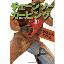 ゼロからわかるチェーンソーカービング [単行本]