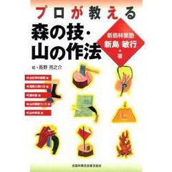 プロが教える森の技、山の作法 [単行本]