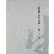 大橋慶三郎　道づくりのすべて [単行本]