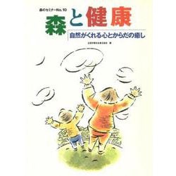 森のセミナーシリーズ　№10　森と健康 - 自然がくれる心とからだの癒し－自然がくれる心とからだの癒し(森のセミナー　10) [単行本]