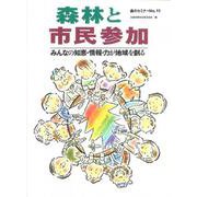 森のセミナーシリーズ　№11　森林と市民参加 - みんなの知恵・情報・力が地域を創る－みんなの知恵・情報・力が地域を創る(森のセミナー　11) [単行本]
