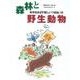 森のセミナーシリーズ　№12　森林と野生動物－共存をめざす新しいつきあい方－共存をめざす新しいつきあい方(森のセミナー　12) [単行本]
