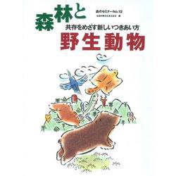 森のセミナーシリーズ　№12　森林と野生動物－共存をめざす新しいつきあい方－共存をめざす新しいつきあい方(森のセミナー　12) [単行本]
