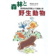 森のセミナーシリーズ　№12　森林と野生動物－共存をめざす新しいつきあい方－共存をめざす新しいつきあい方(森のセミナー　12) [単行本]