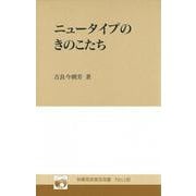 林業改良普及双書　№140　ニュータイプのきのこたち(林業改良普及双書　140) [全集叢書]