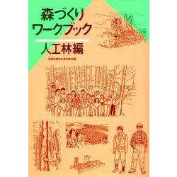 森づくりワークブック　人工林編 [単行本]