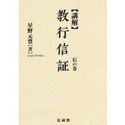 講解 教行信証〈信の巻〉 新装版 [全集叢書]