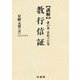 講解 教行信証〈証の巻・真仏土の巻〉 新装版 [全集叢書]