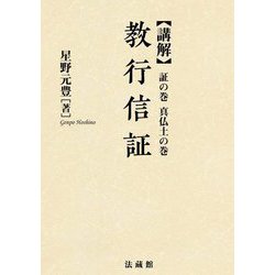 講解 教行信証〈証の巻・真仏土の巻〉 新装版 [全集叢書]