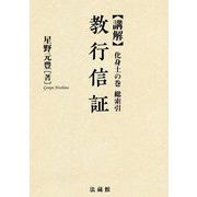 講解 教行信証〈化身土の巻 総索引〉 新装版 [全集叢書]