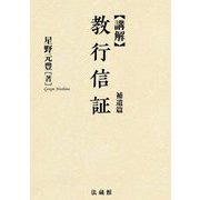 講解 教行信証 補遺篇 新装版 [全集叢書]