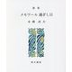 歌集 メモワール過ぎし日(えぽ叢書) [全集叢書]