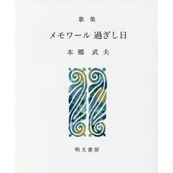 歌集 メモワール過ぎし日(えぽ叢書) [全集叢書]