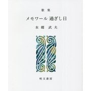 歌集 メモワール過ぎし日(えぽ叢書) [全集叢書]