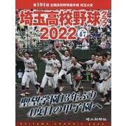 埼玉高校野球グラフ〈2022〉 [単行本]