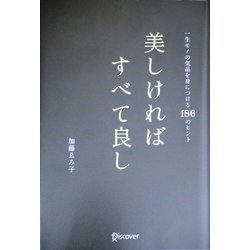 ヨドバシ.com - 美しければすべて良し [単行本] 通販【全品無料配達】