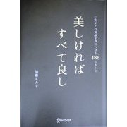 美しければすべて良し [単行本]