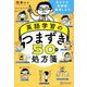 英語学習のつまずき50の処方箋 [単行本]